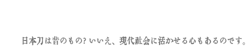 現代に活かす日本刀と武道の心。